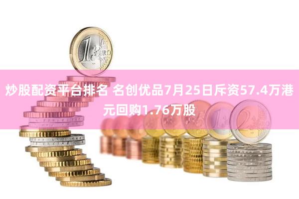 炒股配资平台排名 名创优品7月25日斥资57.4万港元回购1.76万股